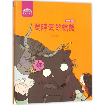 醉染图书发脾气的棕熊9787531953029