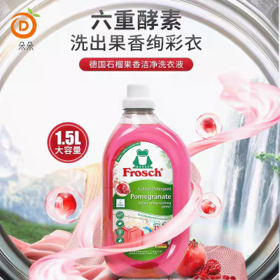 Frosch福纳丝 环保石榴果固色洗衣液1.5L 护色防串色衣物靓丽如新德国进口