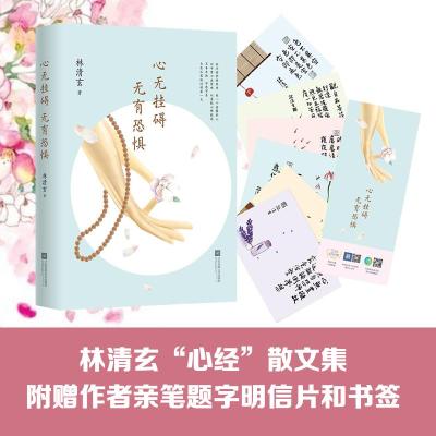 心无挂碍,无有恐惧