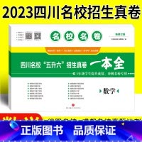 [正版]名校名卷2023版小升初真题卷数学四川名校五升六招生真卷一本全冲刺名校成都绵阳十大名校择校分班转学考试小升初数