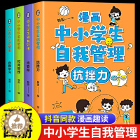 [醉染正版]漫画中小学生自我管理正版全套4册中学生小学生漫画书青春期儿童时间管理绘本自我学习心理学心里健康教育心理百科书