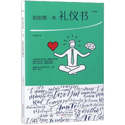 正版新书]你的D一本礼仪书夏志强9787548054634