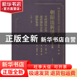 正版 朝阳法科讲义:第八卷 王婧点校 上海人民出版社 97872081175