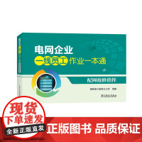 电网企业一线员工作业一本通 配网抢修指挥
