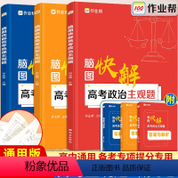 作业帮]高考政史地主观题套装 文科综合 [正版]新版脑图快解高考政治历史地理主观题高中练习题专题专项训练高一高二高考必刷
