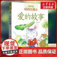 爱的故事有声版 蜗牛故事绘彩图注音版 小学生一二三年级必课外阅读书籍经典书目6-7-8周岁儿童读物幼儿绘本老师寒暑假正版