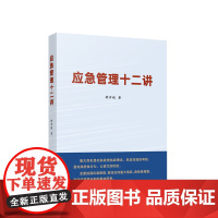 应急管理十二讲 钟开斌著 人民出版社