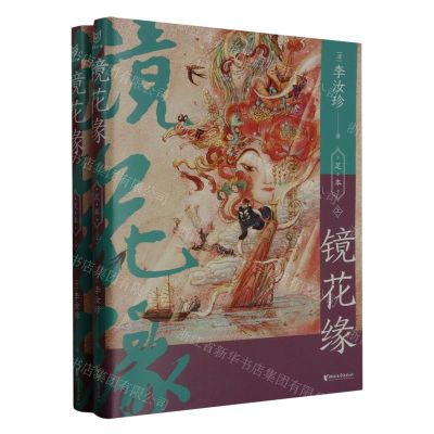 [N]镜花缘(足本上下)-9787533972776