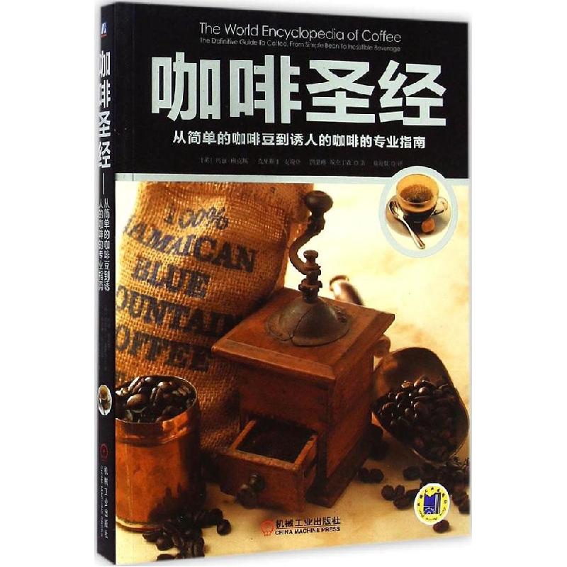 正版新书]咖啡圣经:从简单的咖啡豆到诱人的咖啡的专业指南玛丽