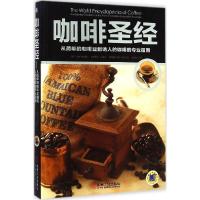 正版新书]咖啡圣经:从简单的咖啡豆到诱人的咖啡的专业指南玛丽