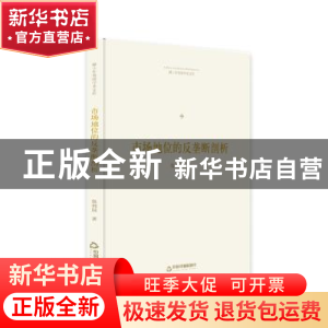 正版 市场地位的反垄断剖析 侯利阳 中国书籍出版社 978750687079