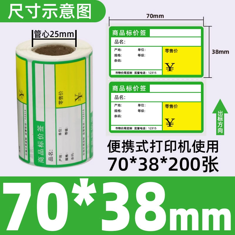 星谷之光价签纸热敏不干胶 绿色横款70mm×38mm 200张/卷