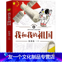 [友一个正版]我和我的祖国书 张海迪著清北阅读四年级广东省朝阳读书小学生课外书爱国主义教育书籍湖南少年儿童出版社