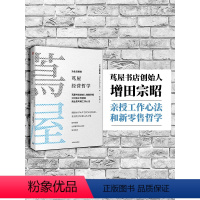 [正版]樊登 茑屋经营哲学 增田宗昭 著 如何从一家书店到一个创意集团 出版社图书 书籍