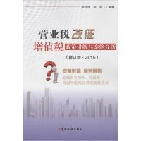 正版新书]营业税改征增值税政策讲解与案例分析(修订版·2015)