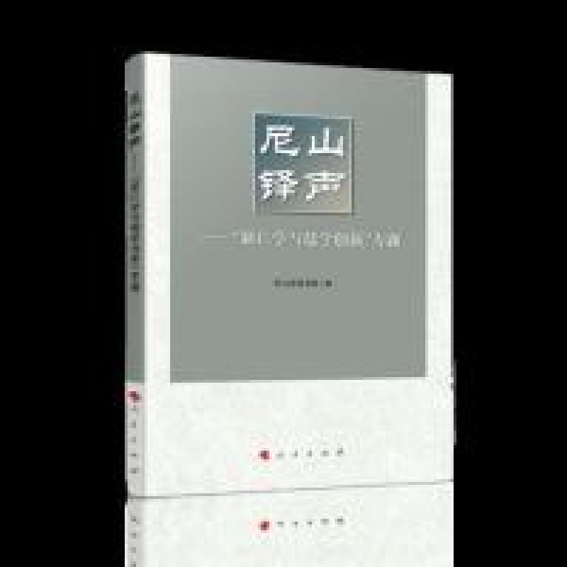 正版新书]尼山铎声——“新仁学与儒学创新”专题尼山圣源书院