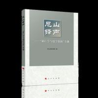 正版新书]尼山铎声——“新仁学与儒学创新”专题尼山圣源书院