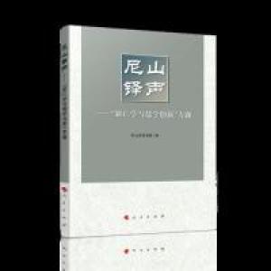 正版新书]尼山铎声——“新仁学与儒学创新”专题尼山圣源书院