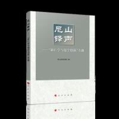 正版新书]尼山铎声——“新仁学与儒学创新”专题尼山圣源书院