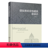 [正版]遗址类纪念性建筑及设计