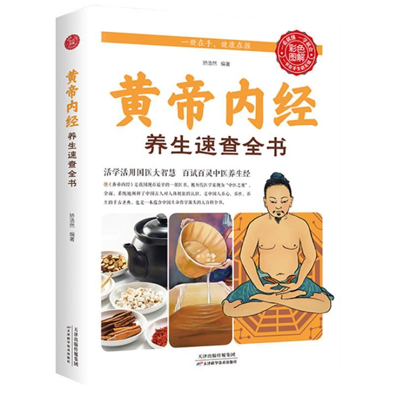 正版新书]彩色图解:《黄帝内经》养生速查全书矫浩然9787530882