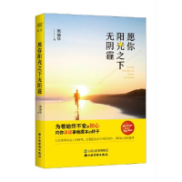 正版新书]愿你阳光之下无阴霾熊振华9787557706531