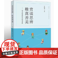 赏读思辨,稚真善美—幼儿故事教育主张与实践(十三五幼儿园名师培养丛书) 教学主张理论研究书籍 教育教学主张所开展的实践