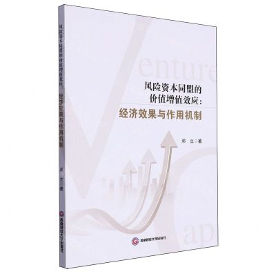 [N]风险资本同盟的价值增值效应--经济效果与作用机制-9787550459762