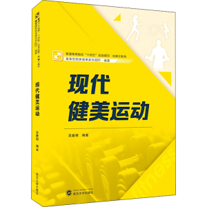 醉染图书现代健美运动9787307217447