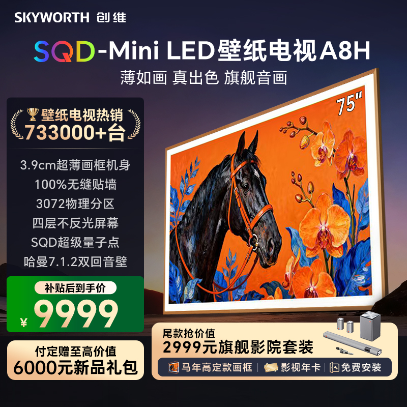 创维壁纸电视75A8H 艺术电视 SQD-MiniLED 不反光电视无缝贴墙 75英寸 75A7H升级款