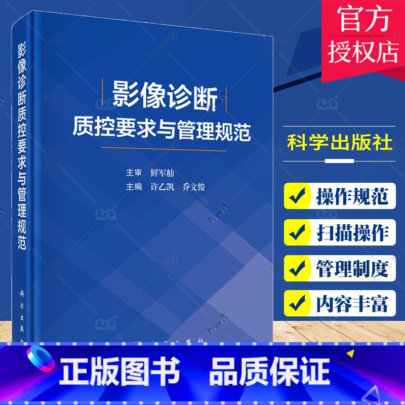 单本全册 [正版]影像诊断质控要求与管理规范 从基本信息扫描操作图像质量制订了X线CTMRI常见部位标准要求和评分细则