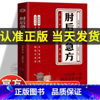 [官方正版]肘后备急方 [正版] 肘后备急方白话文版 葛洪冯继康校注古代中医方剂经典著作临床急救手册葛仙翁实用性高操作性