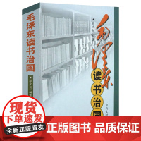 毛泽东读书治国 跟毛泽东学工作方法 伟人政治军事人物读书生活思想影响中国历史重大事件苏联社会主义军事笔记精讲点评札记书籍