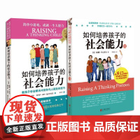 如何培养孩子的社会能力2本套 (美)默娜·B.舒尔(Myrna B.Shure Ph.D.) 著;刘荣杰 译 等 北京联