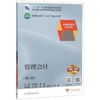 正版新书]管理会计(第2版高等职业教育教学用书高等职业教育十三