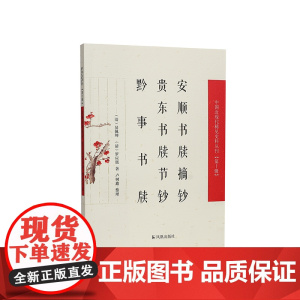 安顺书牍摘钞·贵东书牍节钞·黔事书牍 (中国近现代稀见史料丛刊)第十辑 易佩绅、罗应旒著 卢树鑫整理 往来书牍晚清贵州地
