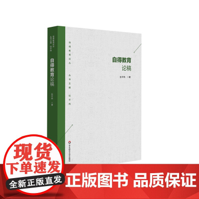 自得教育论稿 自得教育思想 教育理论与实践 华东师范大学出版社