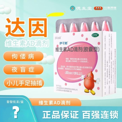达因伊可新维生素AD滴剂 30粒/盒手足抽搐症佝偻病