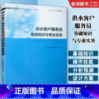供水客户服务员基础知识与专业实务 [正版]供水客户服务员基础知识与专业实务 城镇供水行业职业技能培训系列丛书 南京水务集