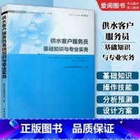 供水客户服务员基础知识与专业实务 [正版]供水客户服务员基础知识与专业实务 城镇供水行业职业技能培训系列丛书 南京水务集