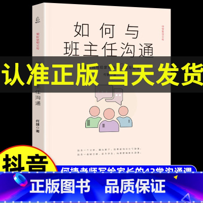[3册]班主任+小学六年+强势父母 [正版]抖音如何与班主任沟通 何捷老师写给家长的42堂沟通课 育儿书籍父母教育孩子班
