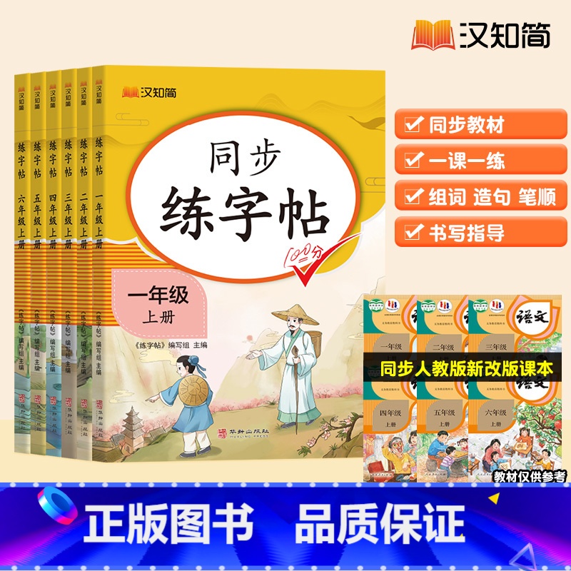 同步练字帖 一年级上 [正版]2024秋同步练字帖1-6年级练字一二三四五六年级人教版上册小学生每日一练楷书暑假作业硬笔