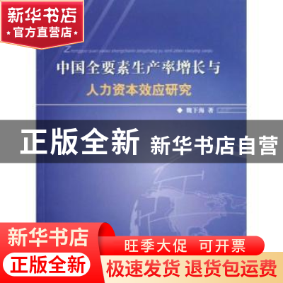 正版 中国全要素生产率增长与人力资本效应研究 魏下海著 人民出