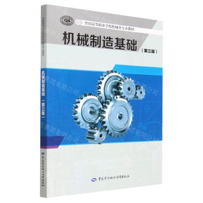 [N]机械制造基础(第3版全国高等职业学校机械类专业教材)-9787516755549
