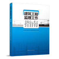 醉染图书建筑工程监理工作指南9787112274918