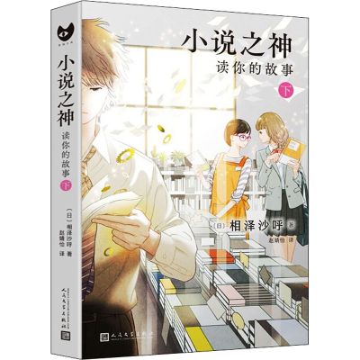 醉染图书小说之神 读你的故事 下9787020169603