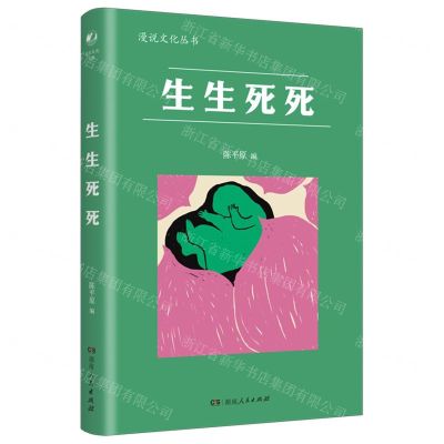 [N]生生死死/漫说文化丛书-9787556131983