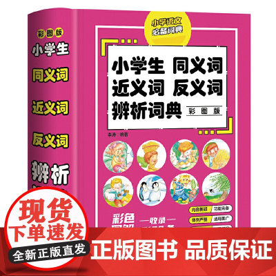 小学生同义词近义词反义词辨析词典(彩图版)