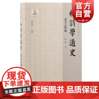 杜诗学通史辽金元明编 綦維繁体横排上海古籍出版社另有唐五代编/宋代编/清代编/现当代编/域外编