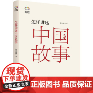 怎样讲述中国故事